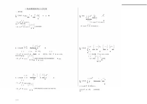 三角函数辅助角公式化简