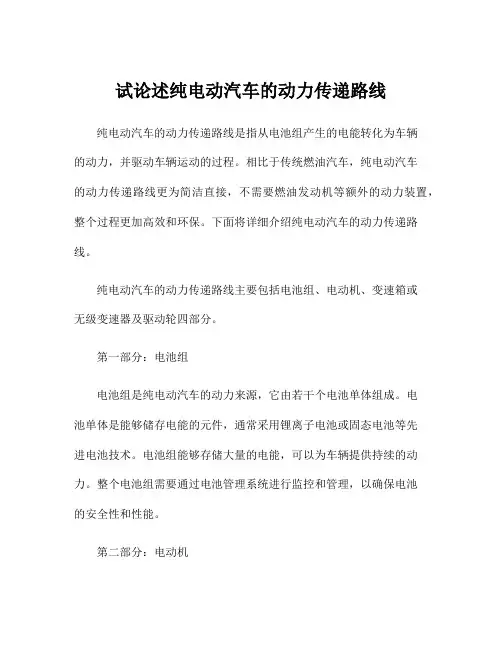 试论述纯电动汽车的动力传递路线