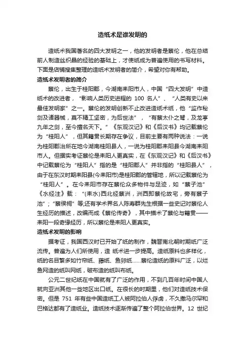 造纸术是谁发明的