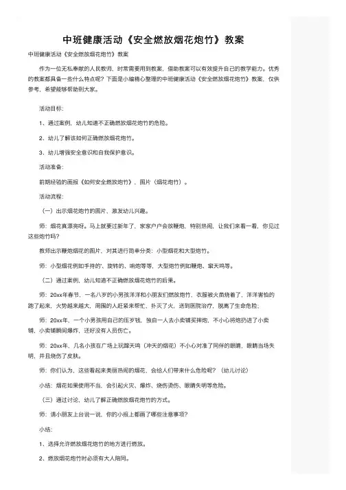 中班健康活动《安全燃放烟花炮竹》教案