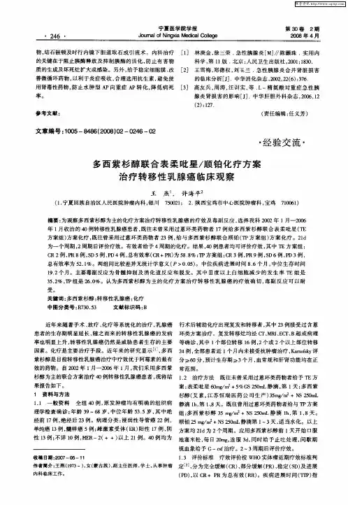 多西紫杉醇联合表柔吡星／顺铂化疗方案治疗转移性乳腺癌临床观察
