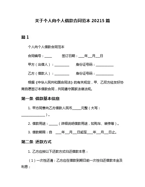 关于个人向个人借款合同范本20215篇