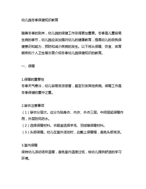 幼儿园冬季保健知识教育 幼儿园保健知识