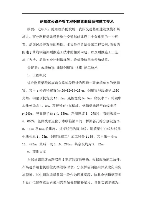 高速公路桥梁工程钢箱梁曲线顶推施工技术论文