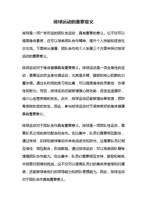 排球运动的重要意义