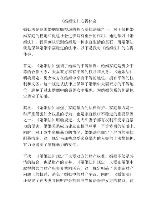 《婚姻法》心得体会