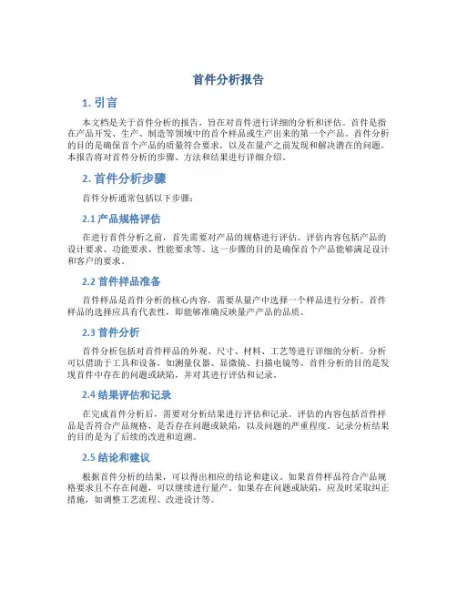 首件分析报告