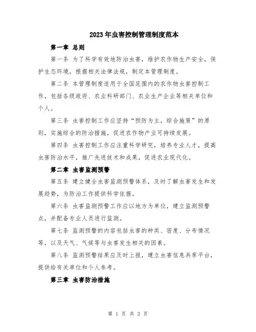 2023年虫害控制管理制度范本
