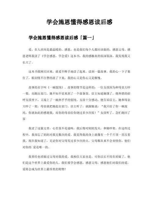 学会施恩懂得感恩读后感