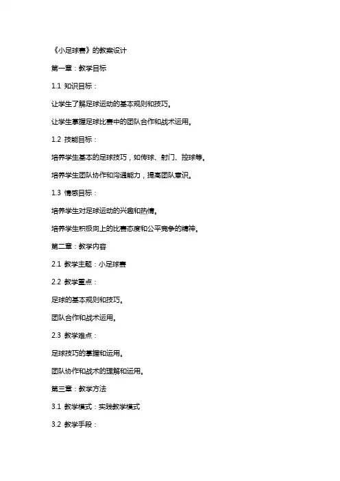 《小足球赛》的教案设计