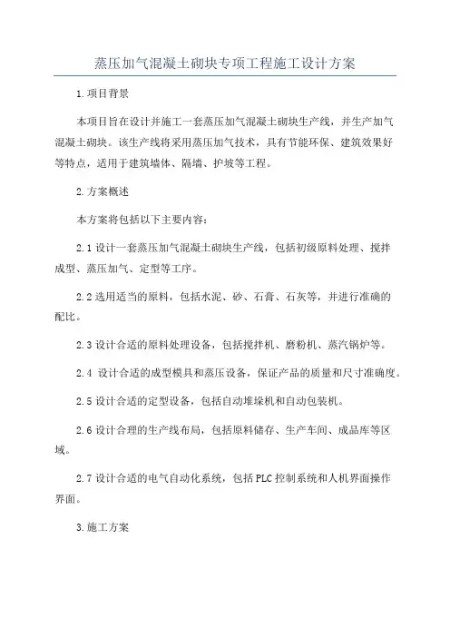 蒸压加气混凝土砌块专项工程施工设计方案