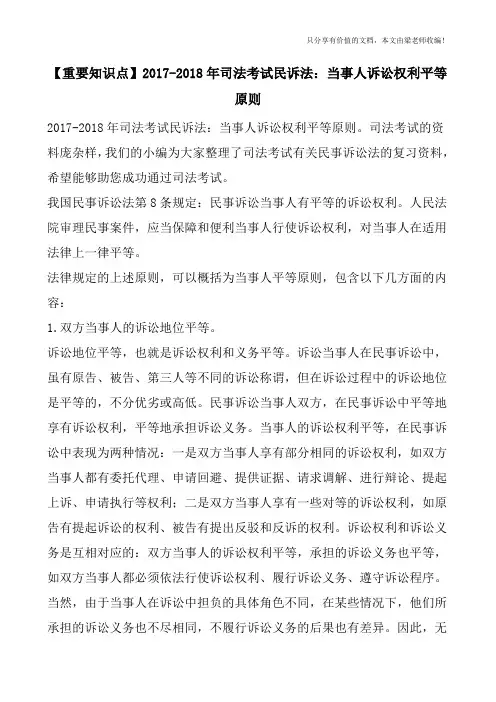 【重要知识点】2017-2018年司法考试民诉法：当事人诉讼权利平等原则