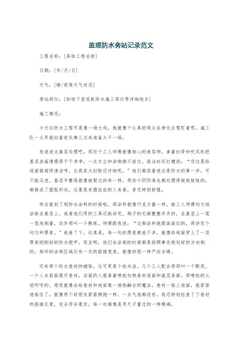 监理防水旁站记录范文