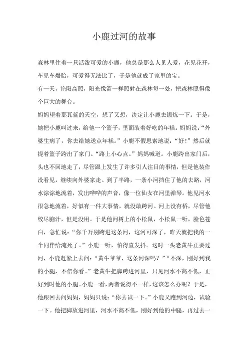 小学童话小鹿过河的故事