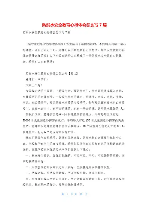 防溺水安全教育心得体会怎么写7篇