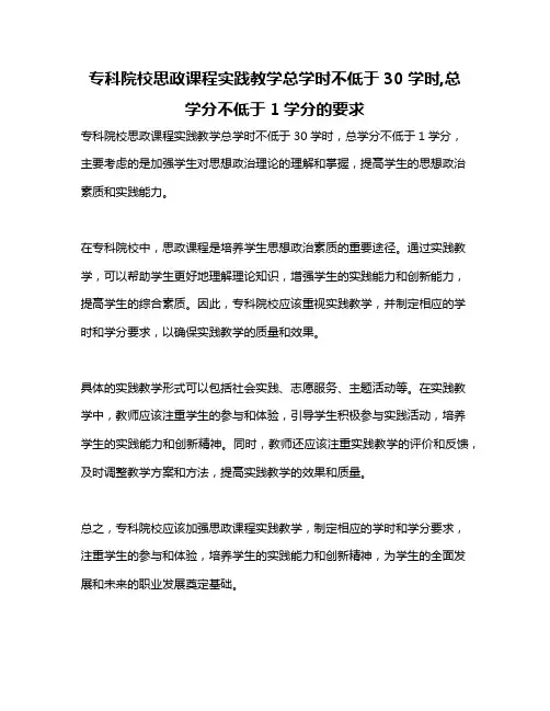 专科院校思政课程实践教学总学时不低于30学时,总学分不低于1学分的要求