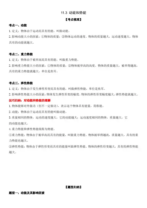 11-3 动能和势能(人教版)
