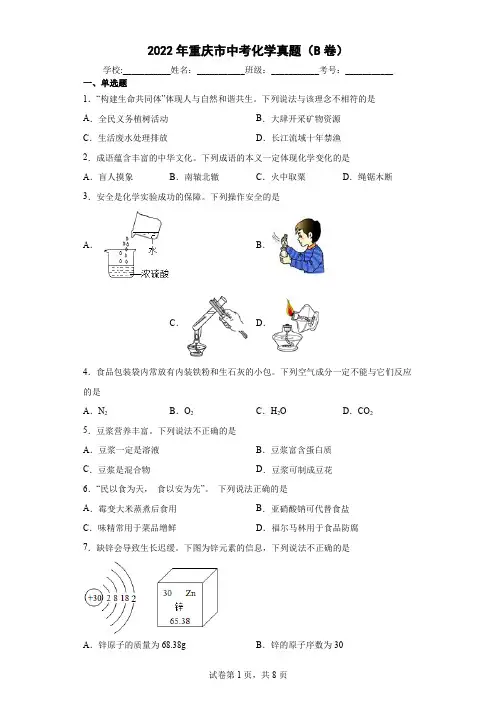 【中考真题】2022年重庆市中考化学试卷(B卷)(附答案)