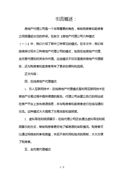 房地产代理公司六种模式2024