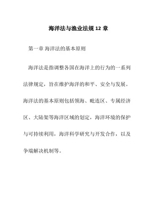 海洋法与渔业法规12章