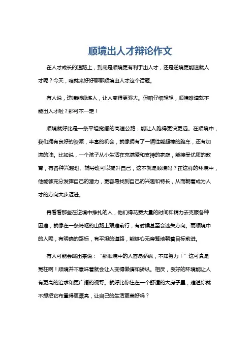 顺境出人才辩论作文