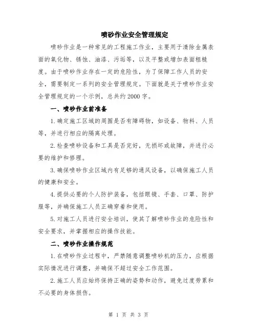 喷砂作业安全管理规定
