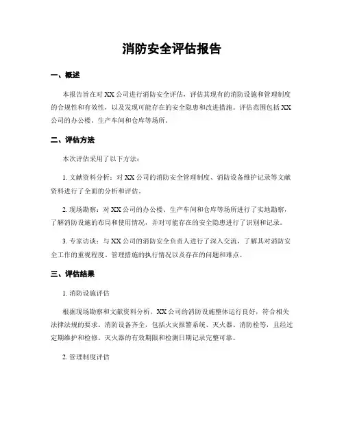 消防安全评估报告