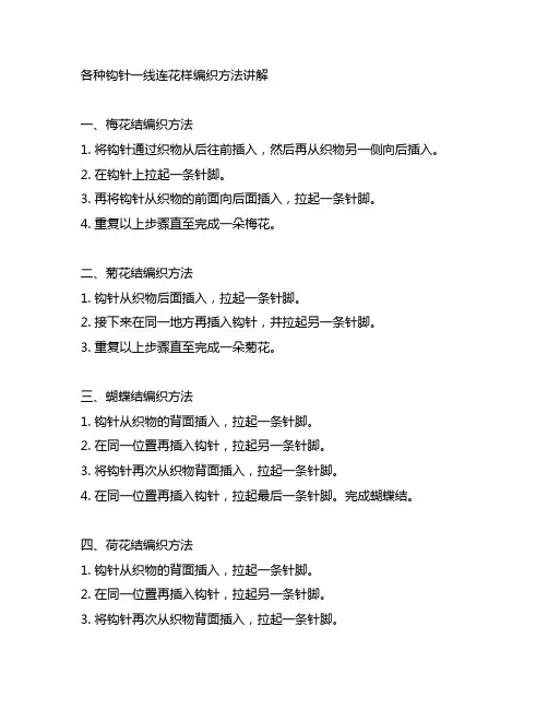各种钩针一线连花样编织方法讲解