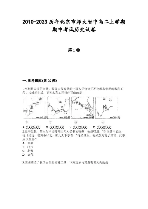 2010-2023历年北京市师大附中高二上学期期中考试历史试卷