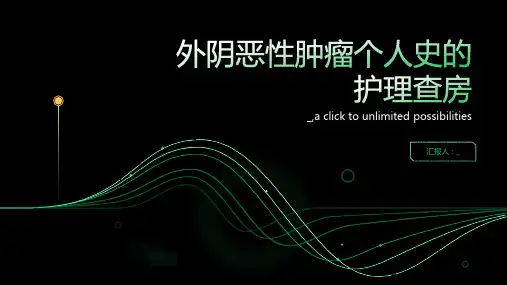 外阴恶性肿瘤个人史的护理查房