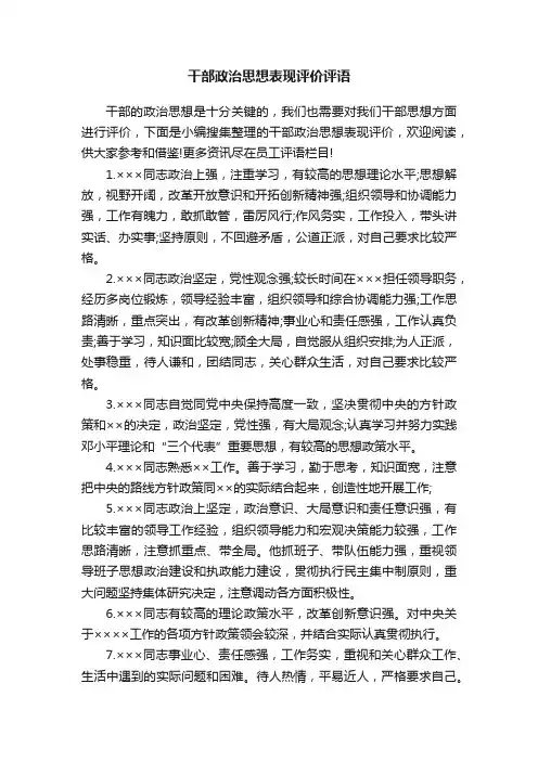 干部政治思想表现评价评语