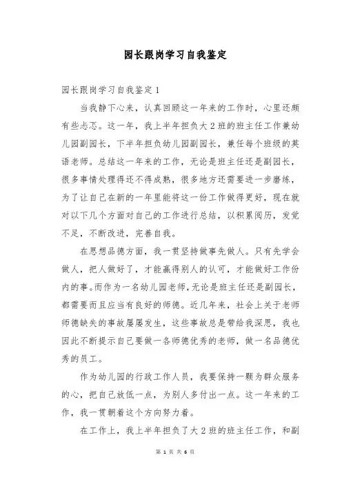 园长跟岗学习自我鉴定