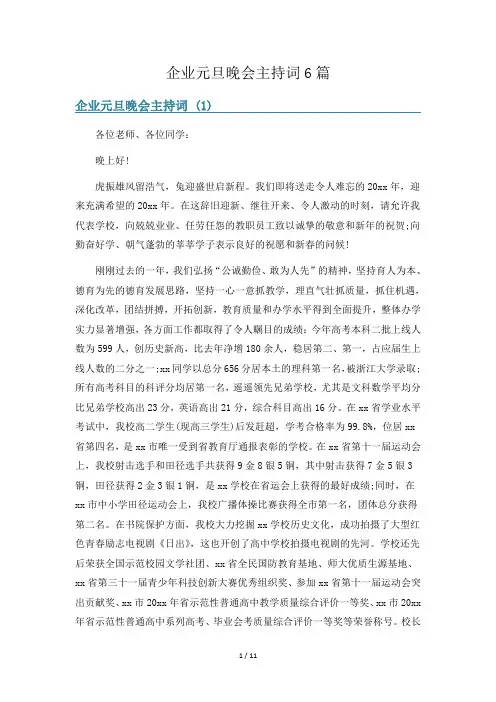企业元旦晚会主持词6篇