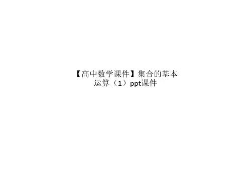 【高中数学课件】集合的基本运算(1)ppt课件