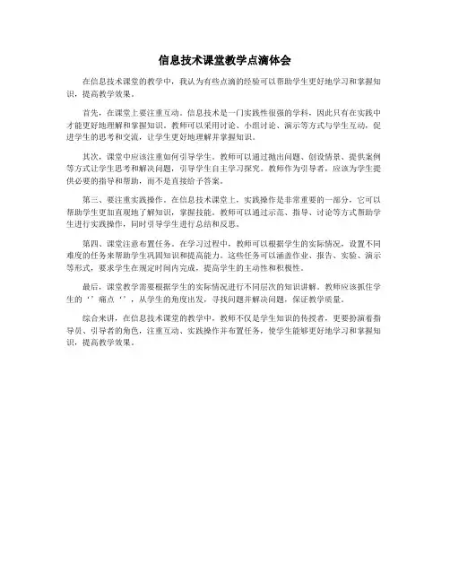信息技术课堂教学点滴体会