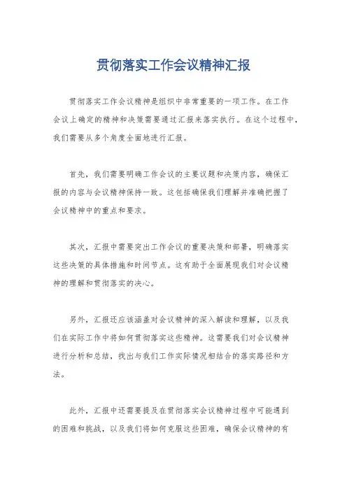 贯彻落实工作会议精神汇报