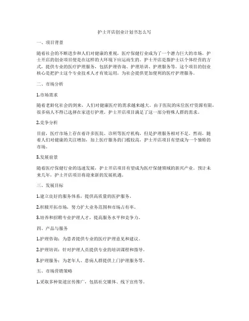 护士开店创业计划书怎么写