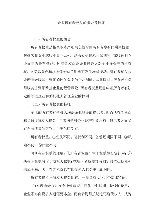 企业所有者权益的概念及特征