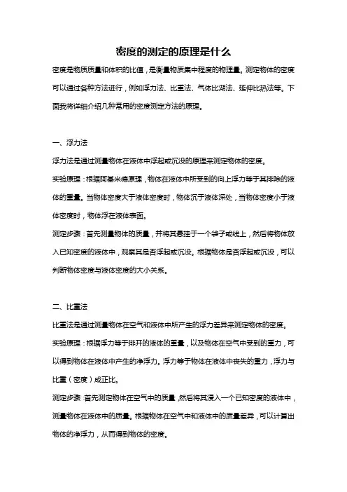 密度的测定的原理是什么