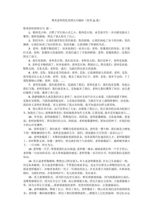 赞美老师的优美排比句摘抄(优秀11篇)