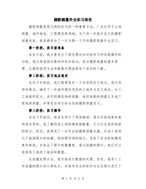 摄影测量外业实习报告