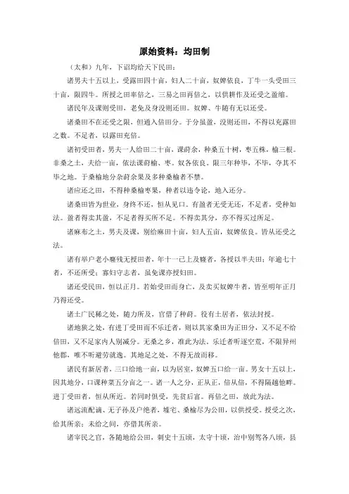 人教版高中历史必修2 1.4原始资料：均田制