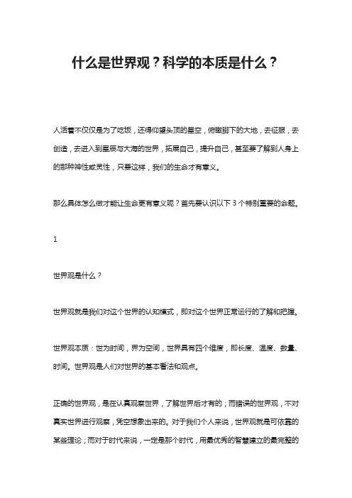 什么是世界观？科学的本质是什么？