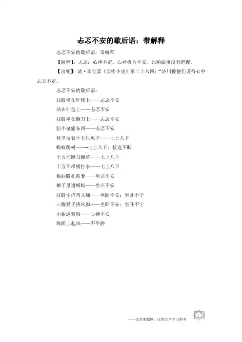 忐忑不安的歇后语：带解释