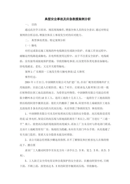 典型安全事故及应急救援案例分析
