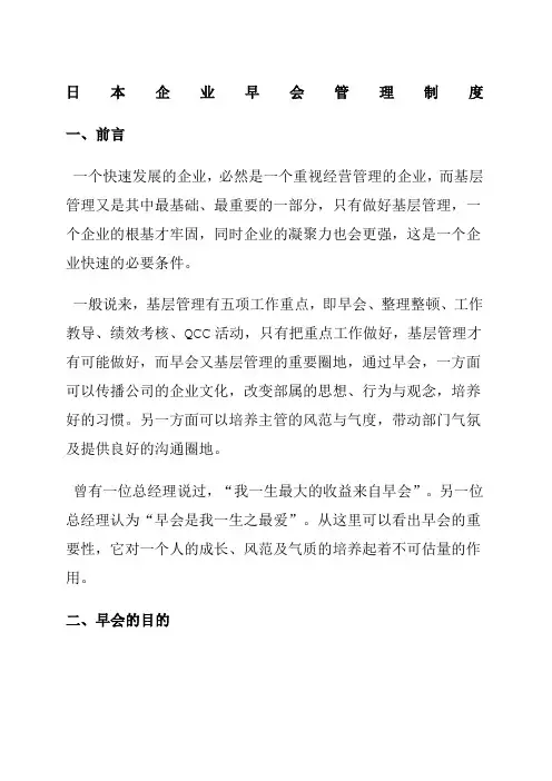 日本企业早会管理制度