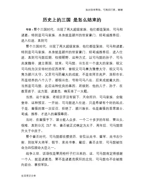 历史趣谈历史上的三国 是怎么结束的