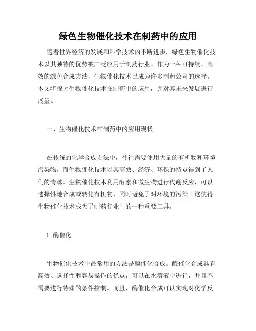绿色生物催化技术在制药中的应用