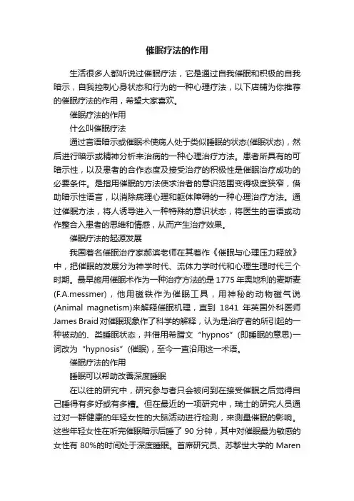催眠疗法的作用