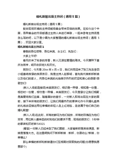 婚礼新娘出场主持词（通用5篇）